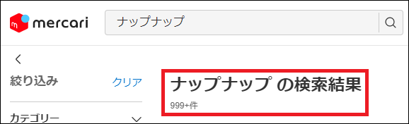 ナップナップ 偽物